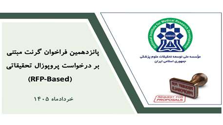  پانزدهمین فراخوان گرنت‌های مؤسسه نیماد منتشر شد